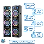 اسپیکر مکسیدر مدل CN 621 - تصویر 2