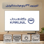 تلویزیون 32 اینچ کارونیل LED32HD380