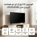 تلویزیون 32 اینچ کارونیل LED32HD380